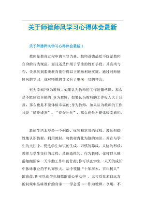 关于师德师风学习心得体会最新.doc