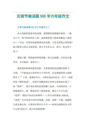 元宵节做汤圆500字六年级作文.doc