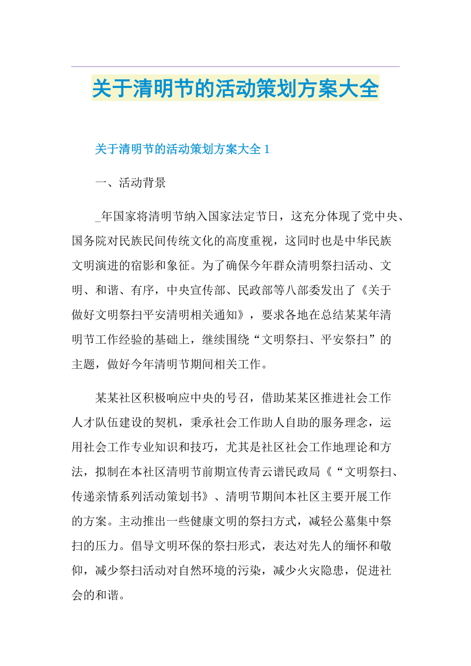 关于清明节的活动策划方案大全.doc_第1页