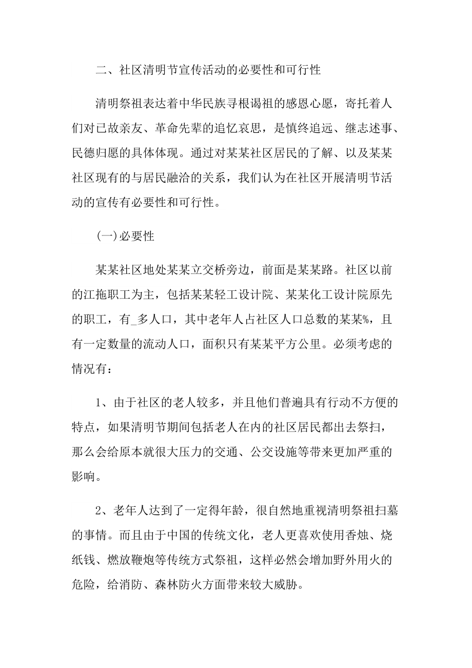 关于清明节的活动策划方案大全.doc_第2页