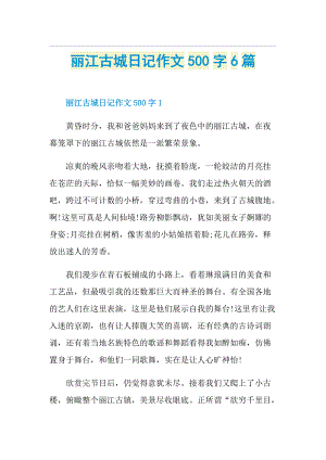 丽江古城日记作文500字6篇.doc