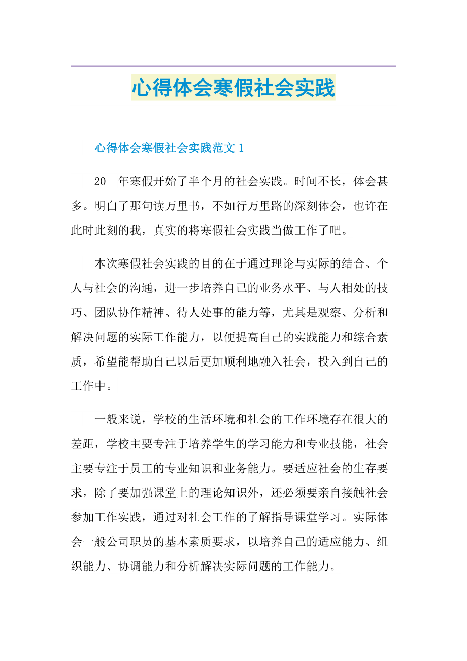 心得体会寒假社会实践.doc_第1页