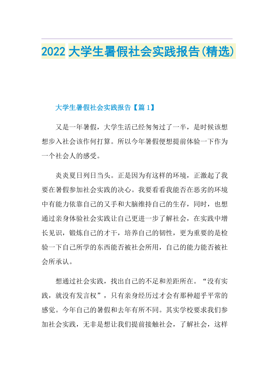 2022大学生暑假社会实践报告(精选).doc_第1页