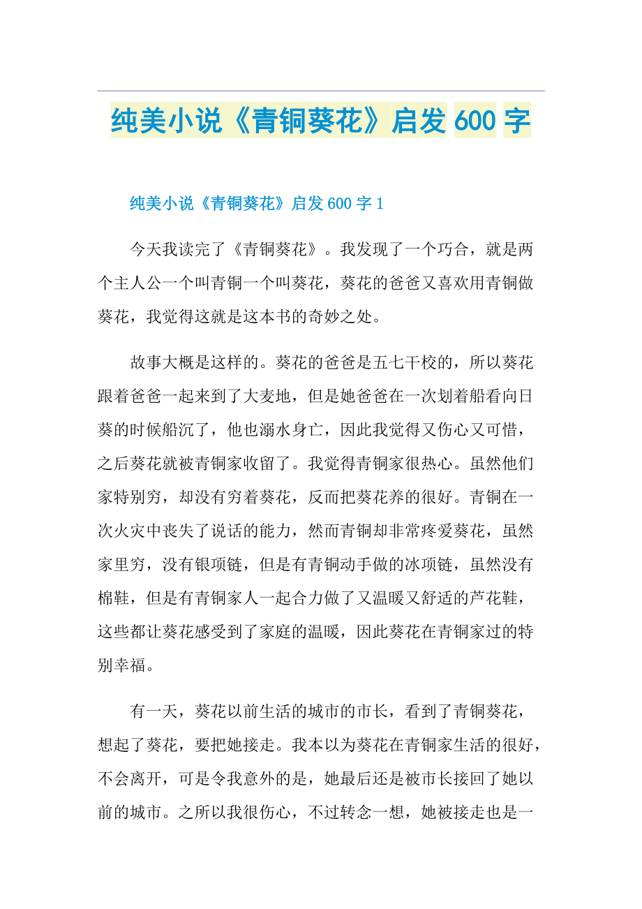 纯美小说《青铜葵花》启发600字.doc_第1页