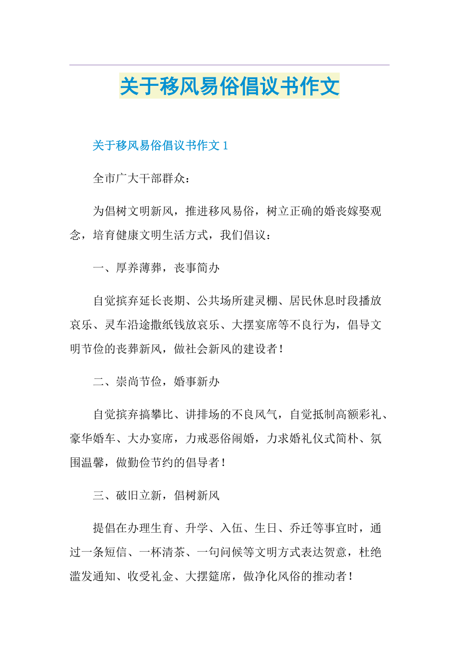 关于移风易俗倡议书作文.doc_第1页