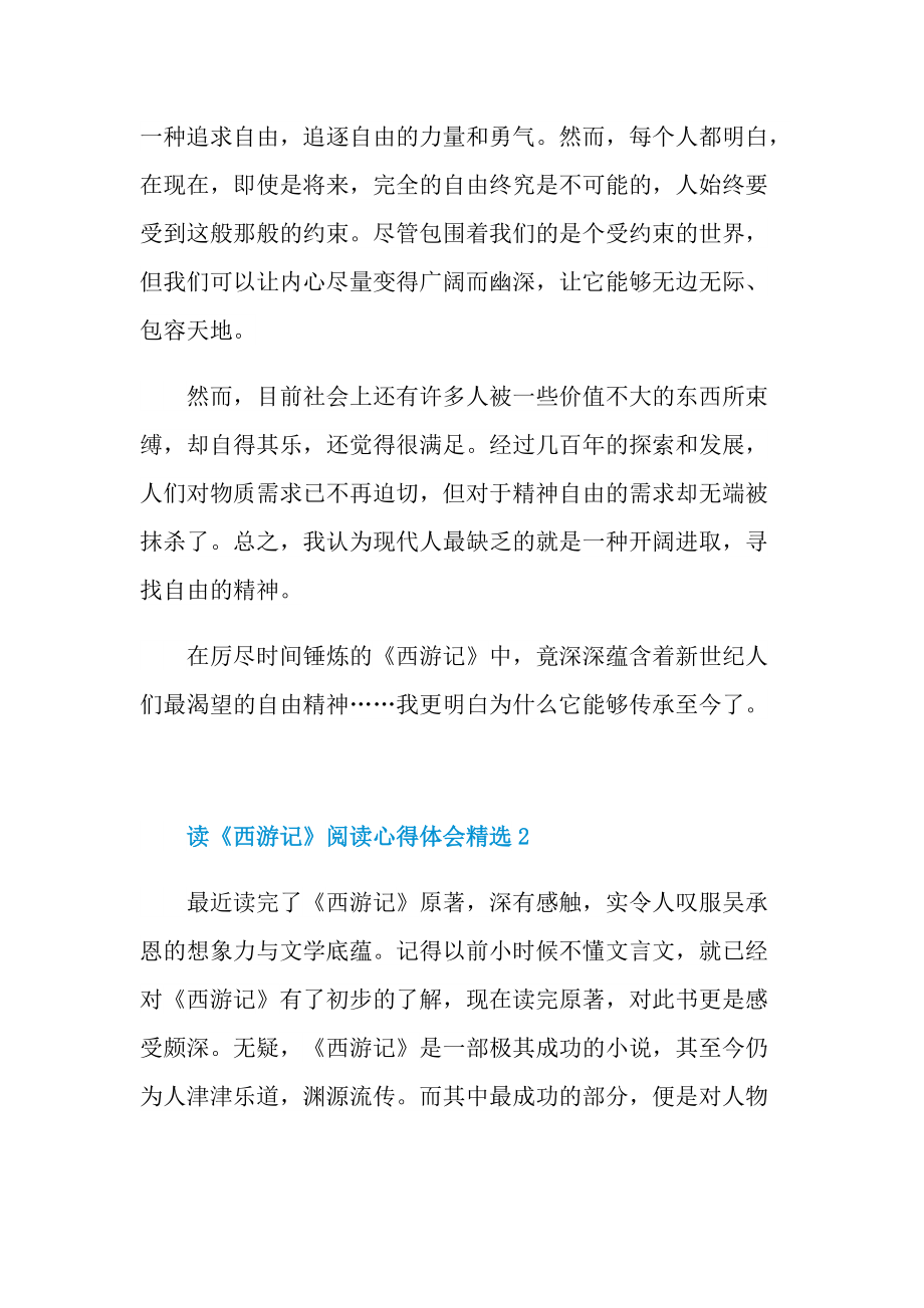 读《西游记》阅读心得体会精选.doc_第2页