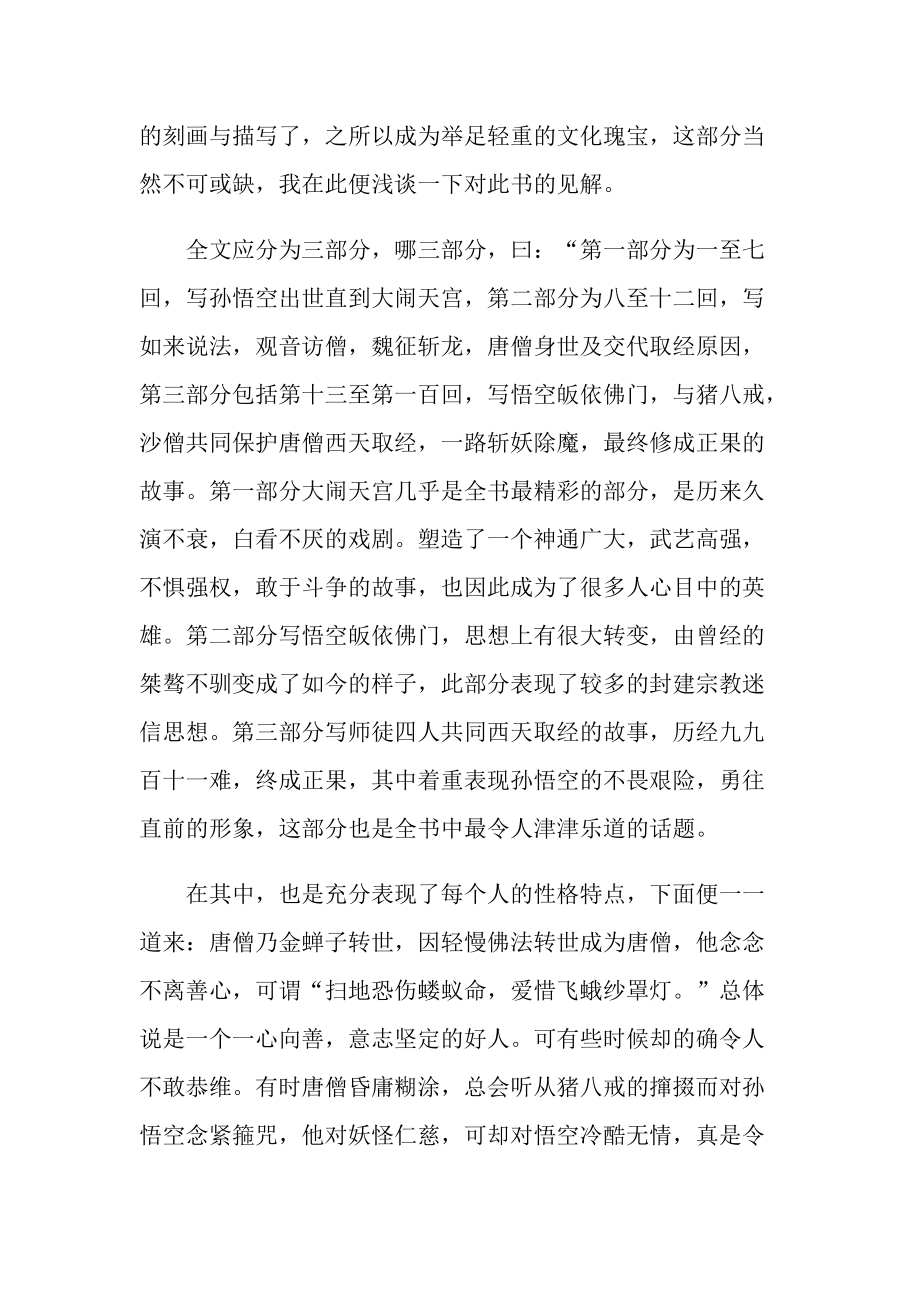 读《西游记》阅读心得体会精选.doc_第3页