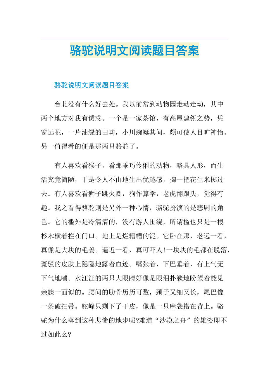 骆驼说明文阅读题目答案.doc_第1页