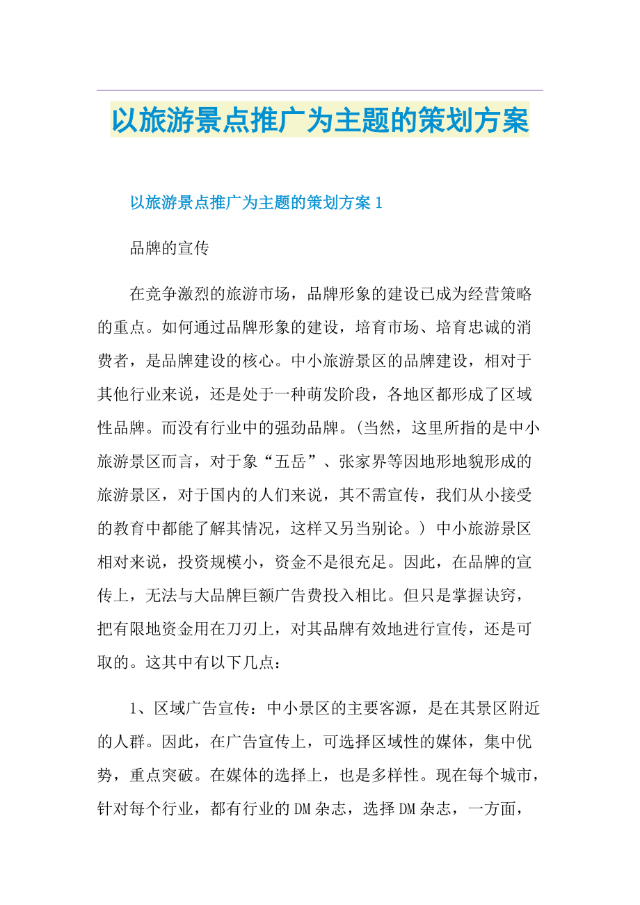 以旅游景点推广为主题的策划方案.doc_第1页