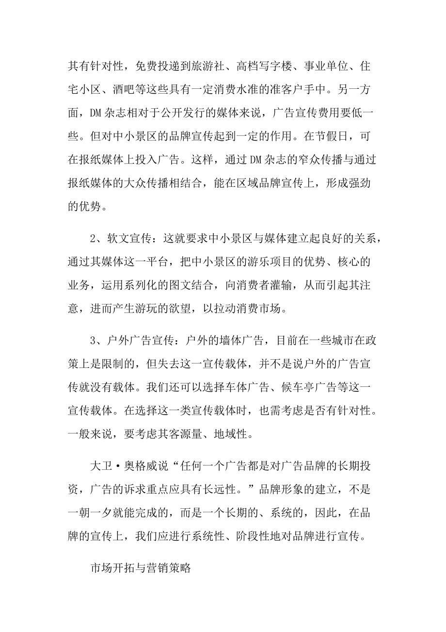 以旅游景点推广为主题的策划方案.doc_第2页