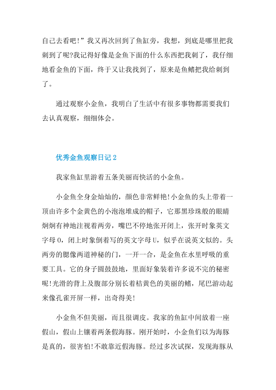 优秀金鱼观察日记六篇.doc_第2页