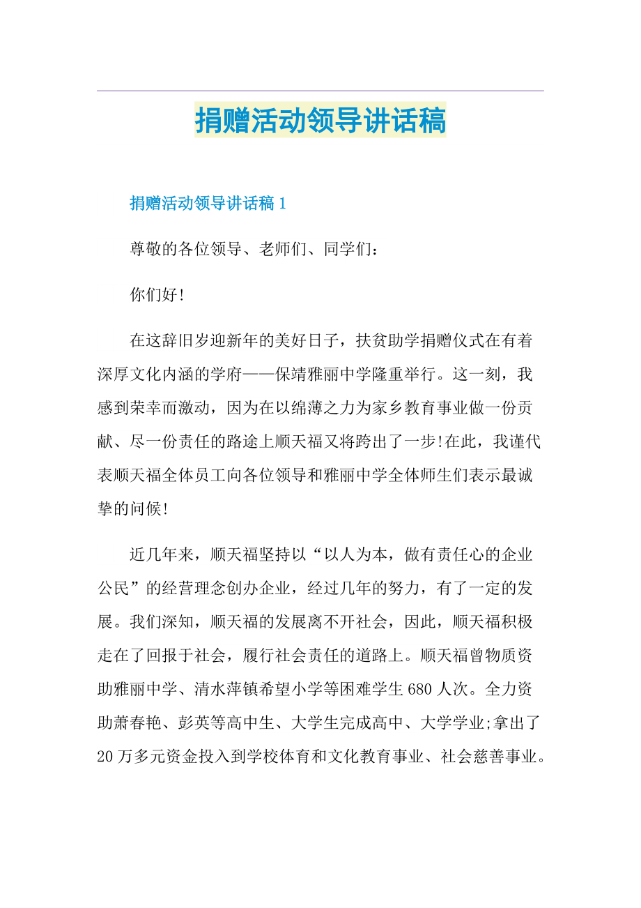 捐赠活动领导讲话稿.doc_第1页