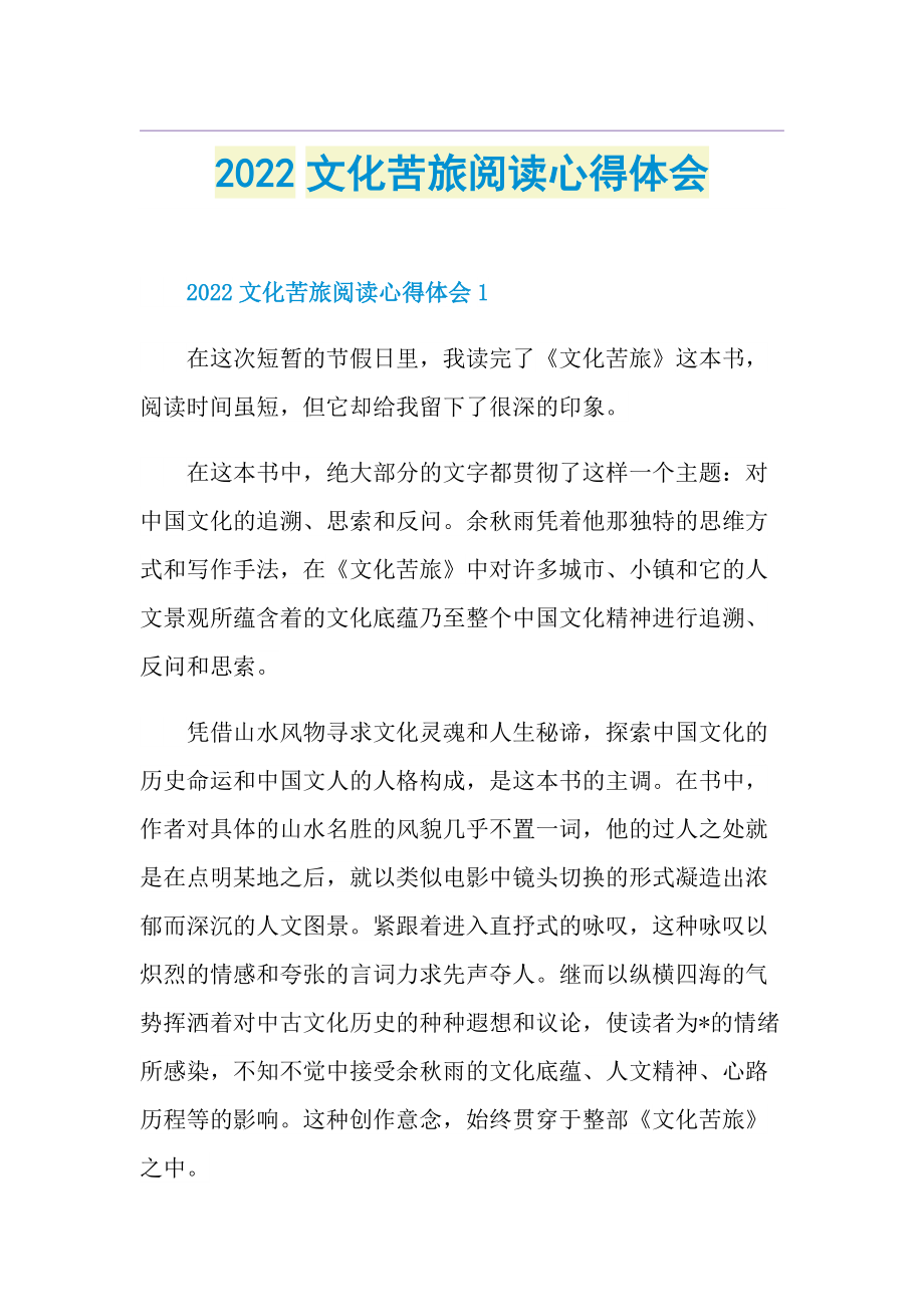 2022文化苦旅阅读心得体会.doc_第1页