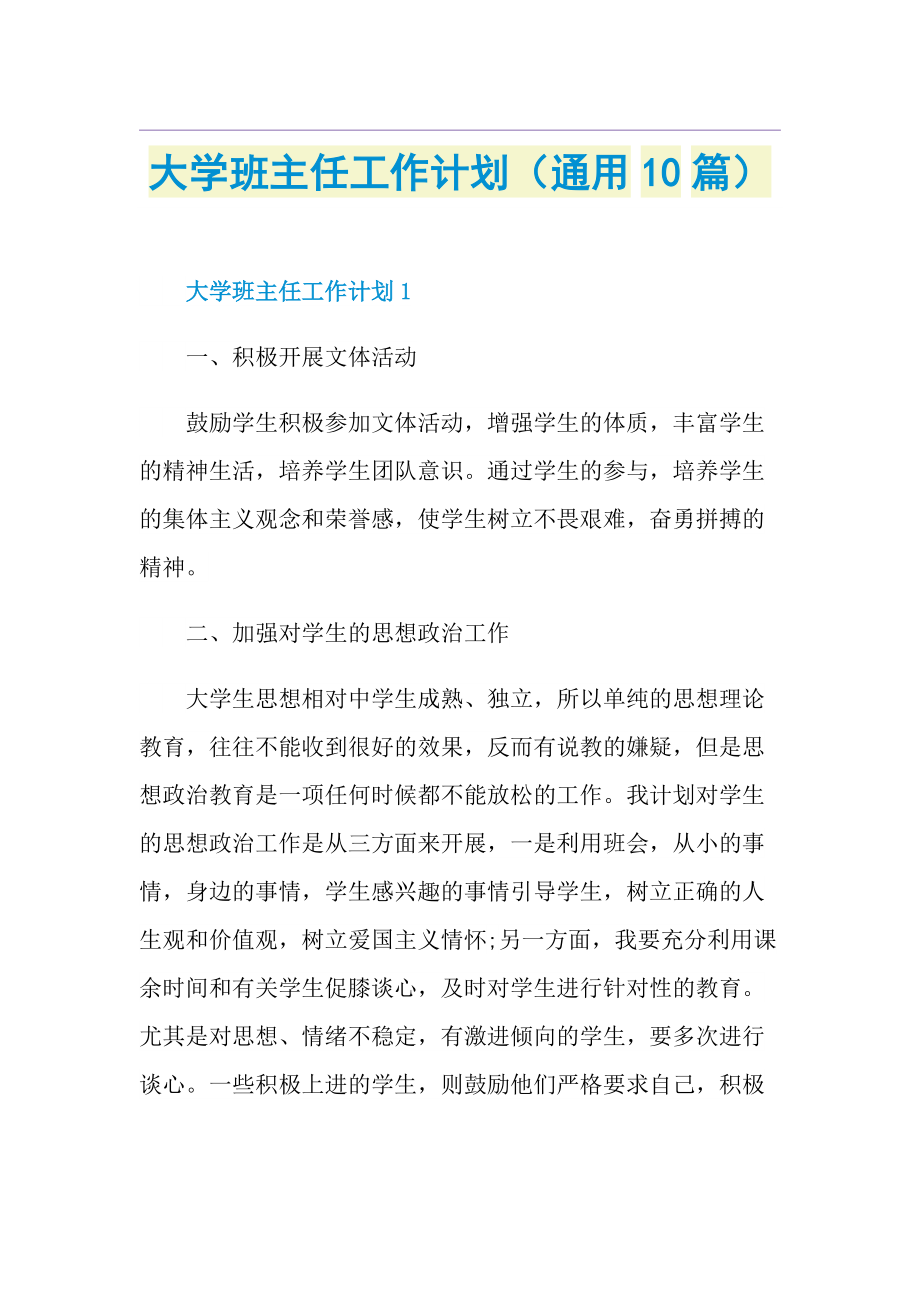 大学班主任工作计划（通用10篇）.doc_第1页