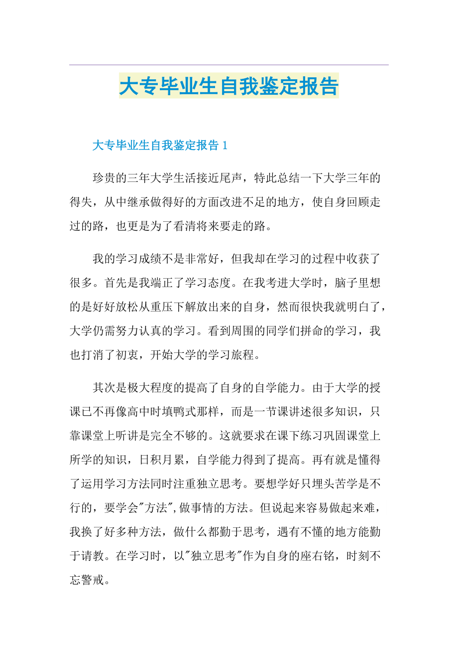 大专毕业生自我鉴定报告.doc_第1页