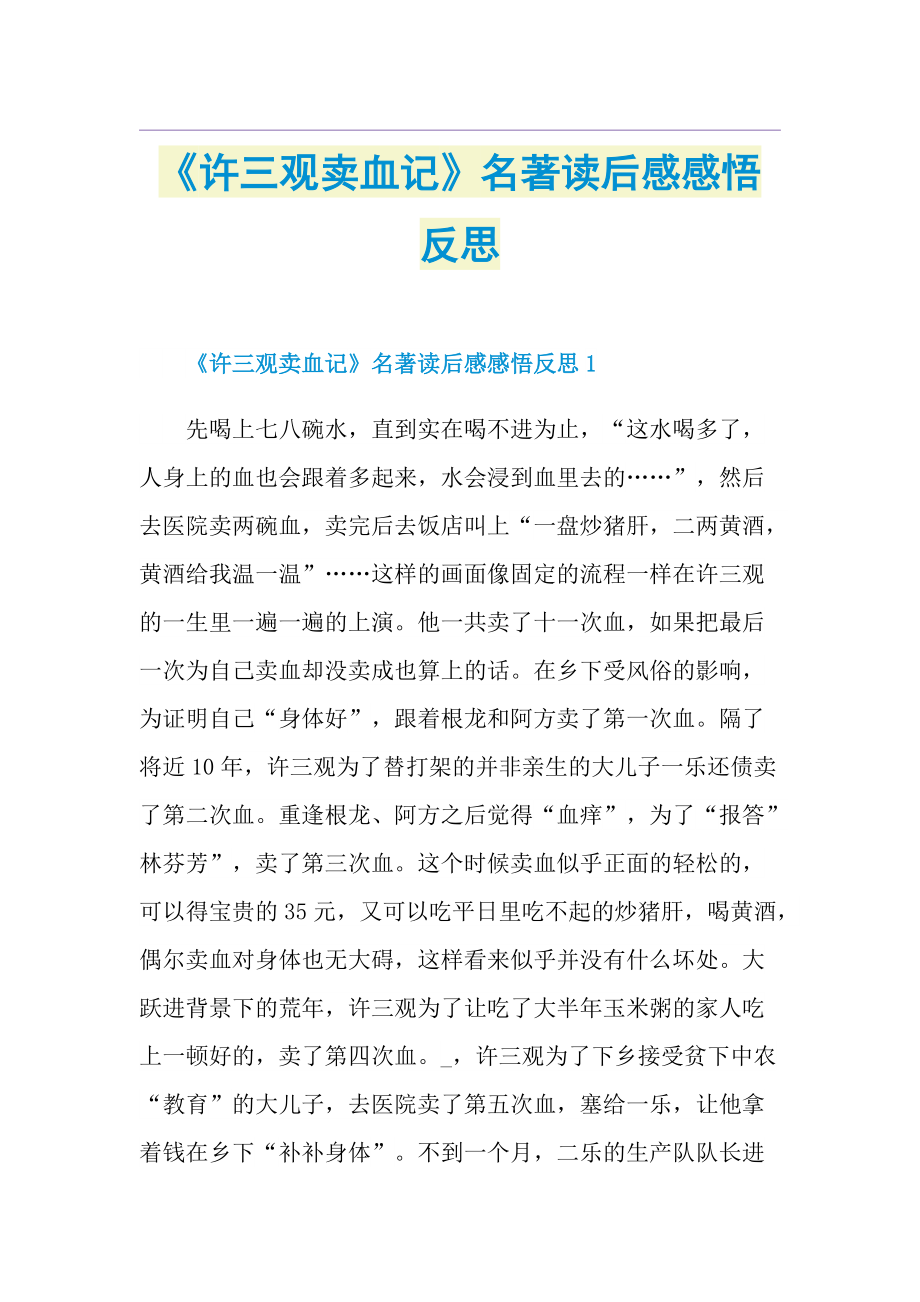 《许三观卖血记》名著读后感感悟反思.doc_第1页