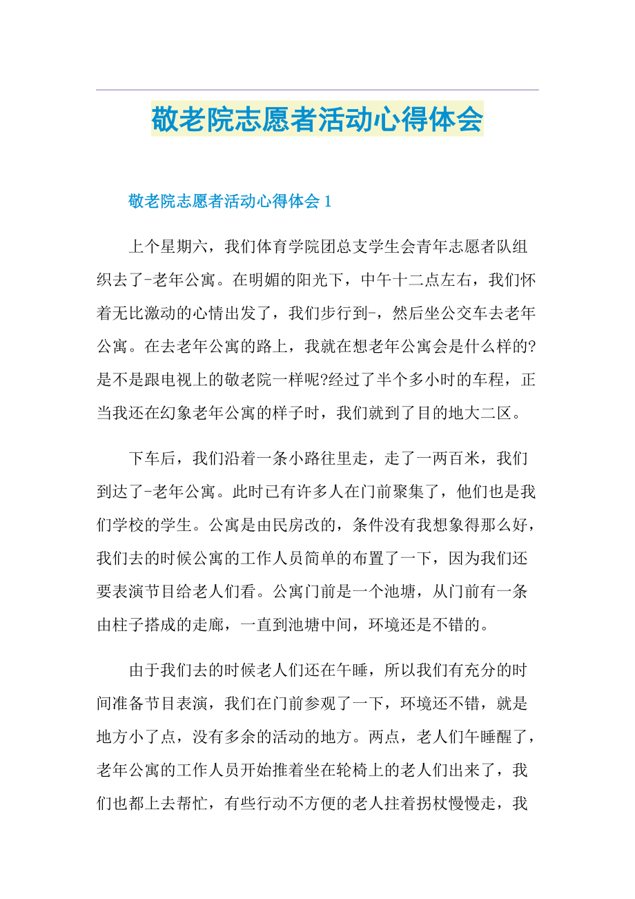 敬老院志愿者活动心得体会.doc_第1页