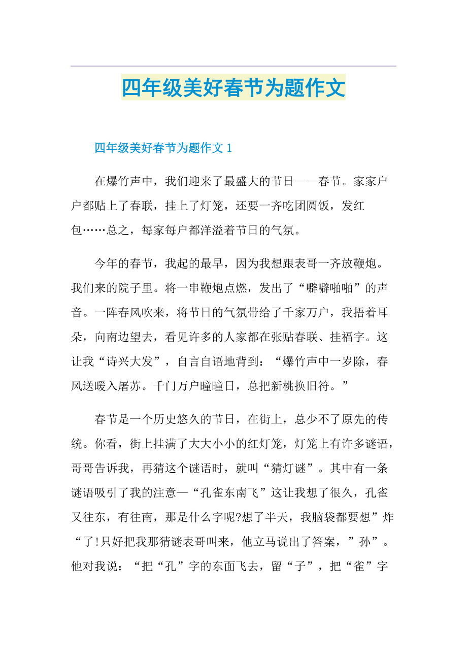 四年级美好春节为题作文.doc_第1页