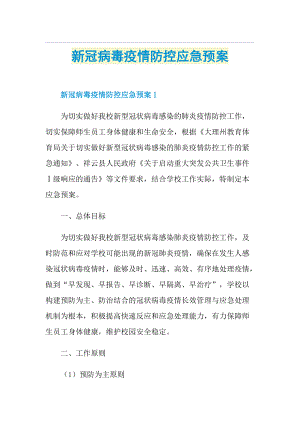 新冠病毒疫情防控应急预案.doc