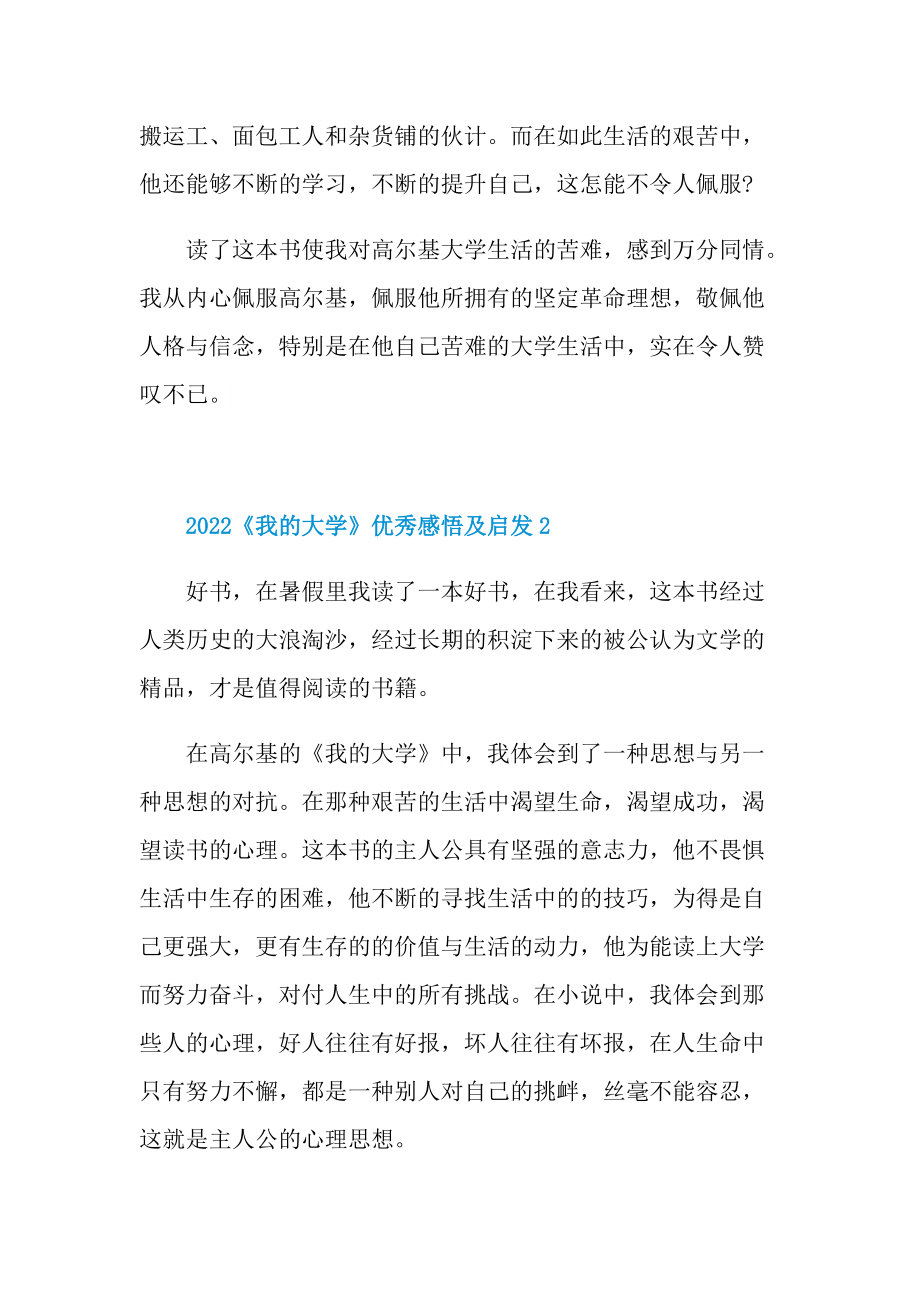 2022《我的大学》优秀感悟及启发7篇.doc_第2页