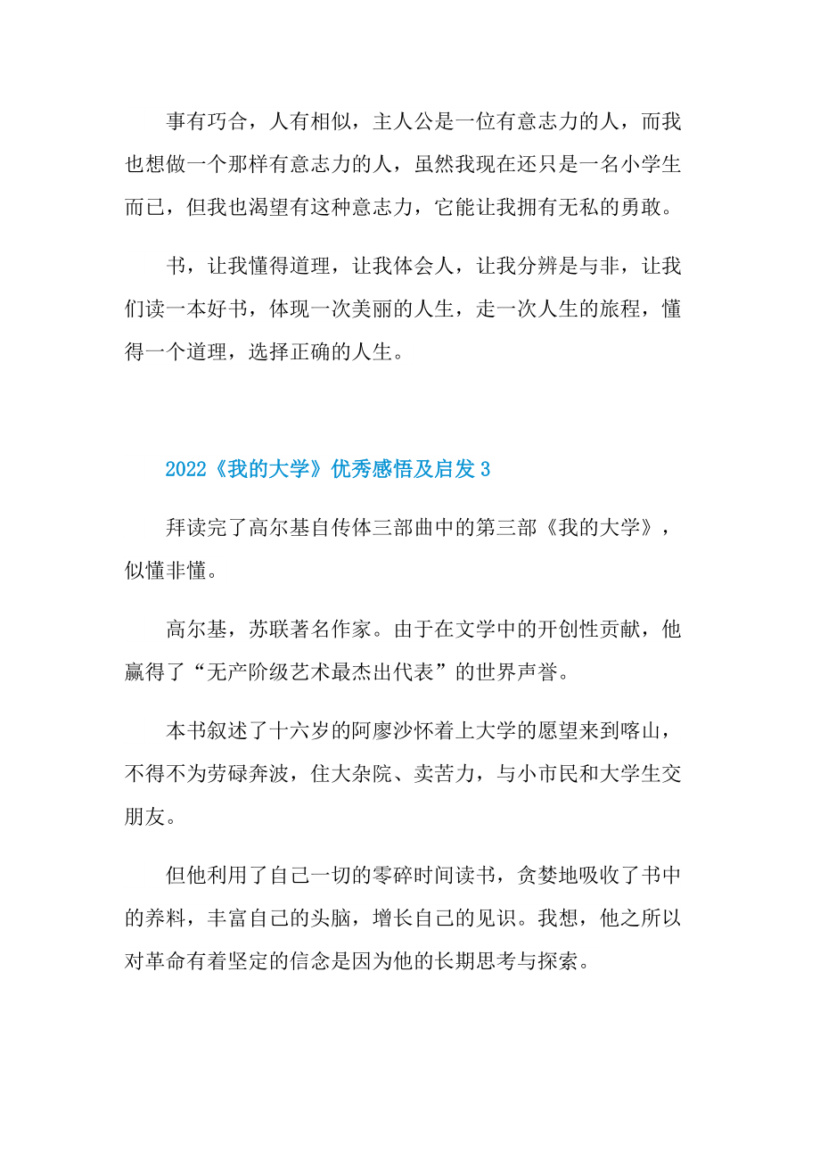 2022《我的大学》优秀感悟及启发7篇.doc_第3页