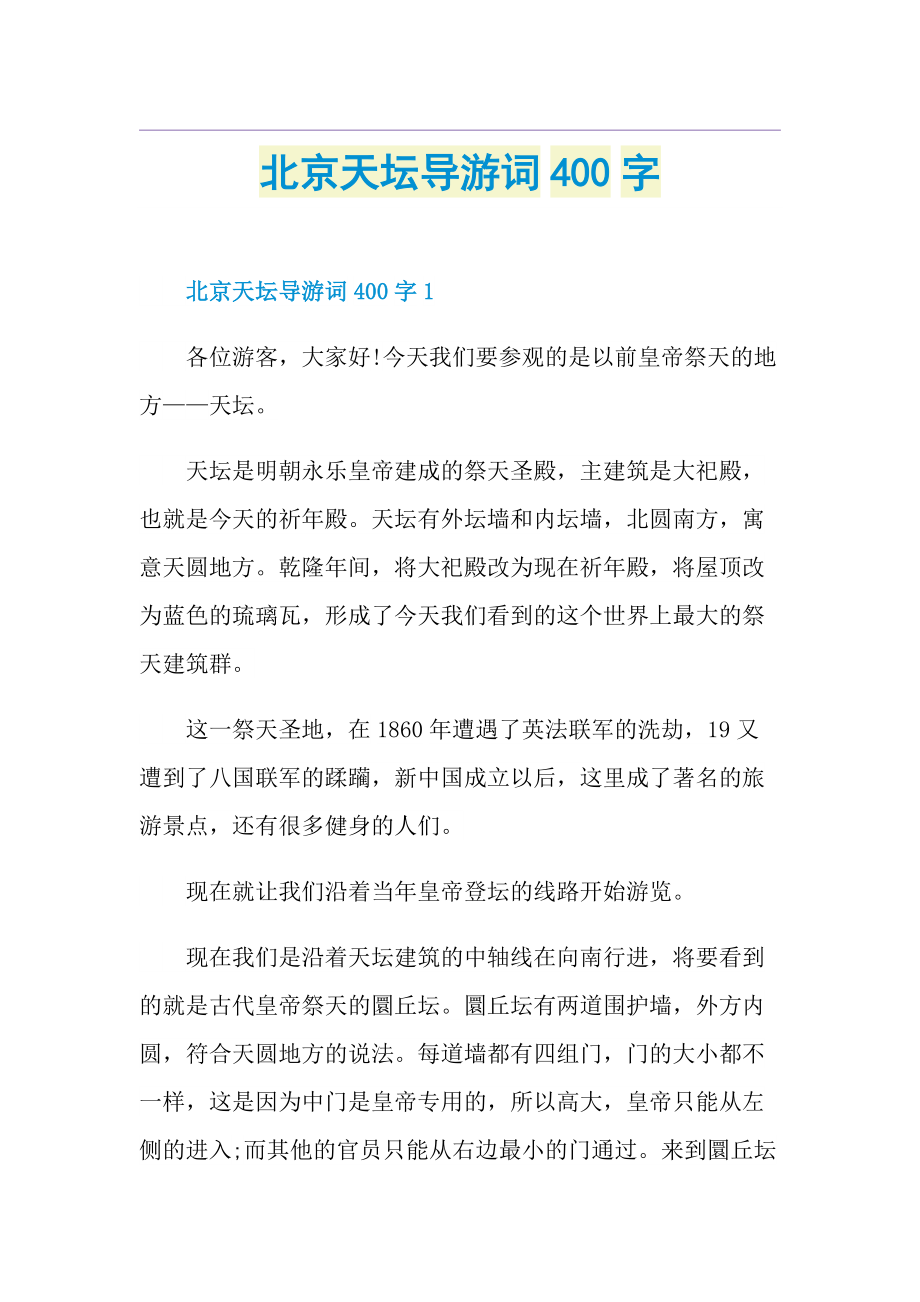 北京天坛导游词400字.doc_第1页