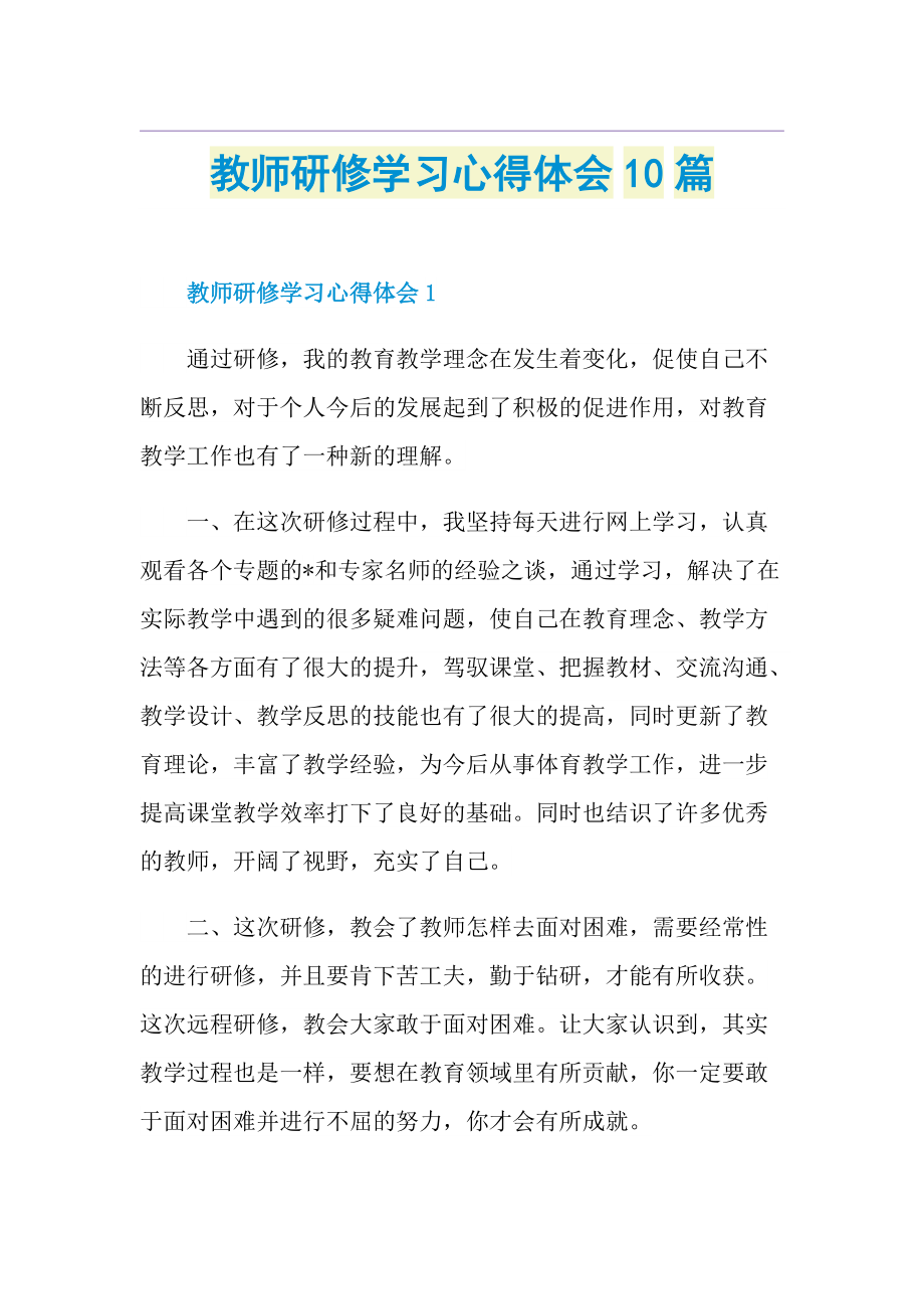 教师研修学习心得体会10篇.doc_第1页