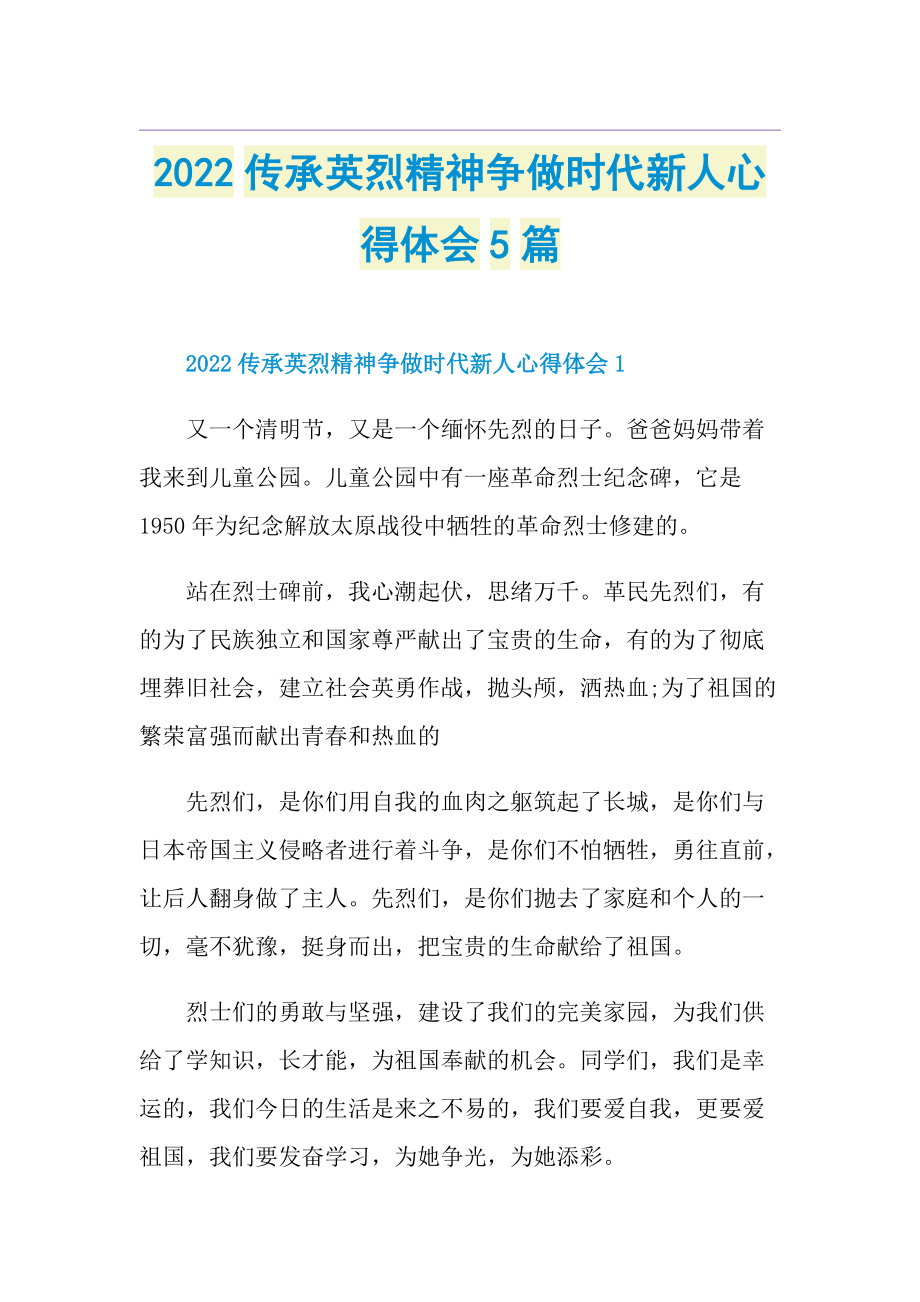 2022传承英烈精神争做时代新人心得体会5篇.doc_第1页