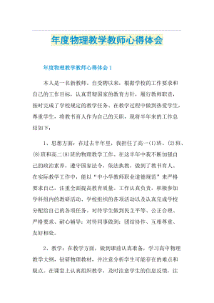 年度物理教学教师心得体会.doc