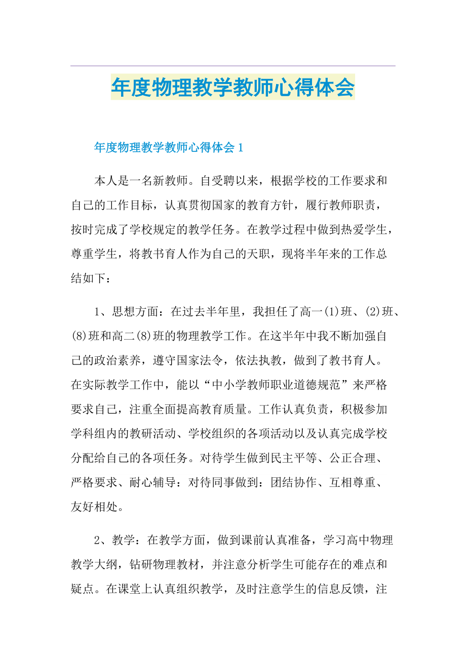 年度物理教学教师心得体会.doc_第1页