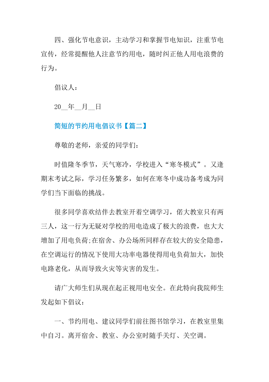 2022年简短的节约用电倡议书范文.doc_第2页