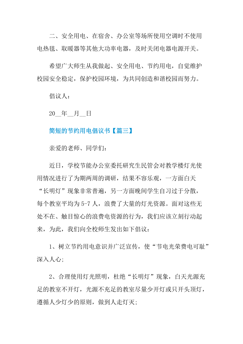 2022年简短的节约用电倡议书范文.doc_第3页