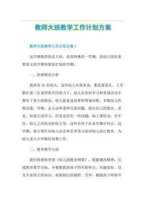 教师大班教学工作计划方案.doc