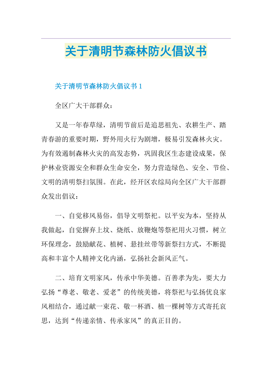 关于清明节森林防火倡议书.doc_第1页