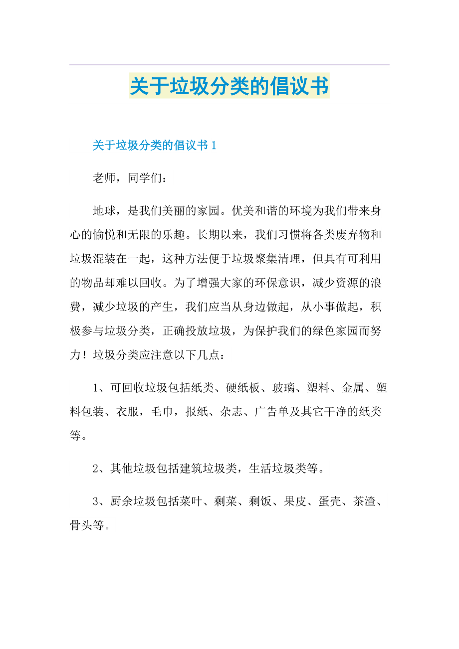 关于垃圾分类的倡议书.doc_第1页