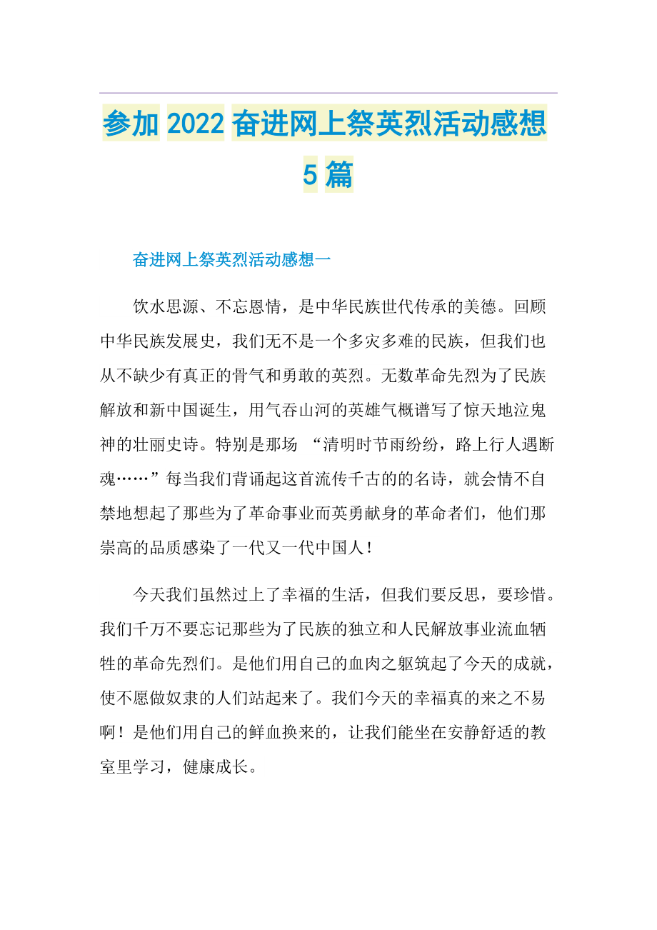 参加2022奋进网上祭英烈活动感想5篇.doc_第1页