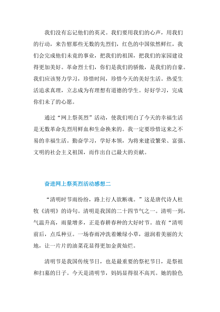 参加2022奋进网上祭英烈活动感想5篇.doc_第2页