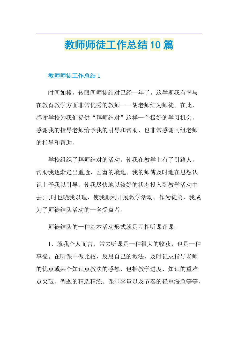 教师师徒工作总结10篇.doc_第1页