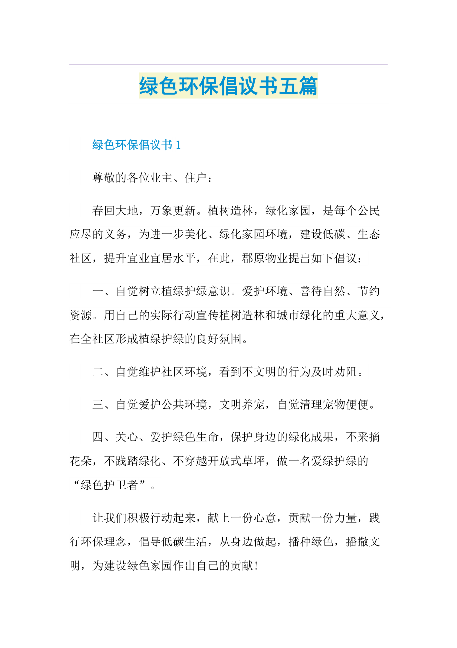 绿色环保倡议书五篇.doc_第1页