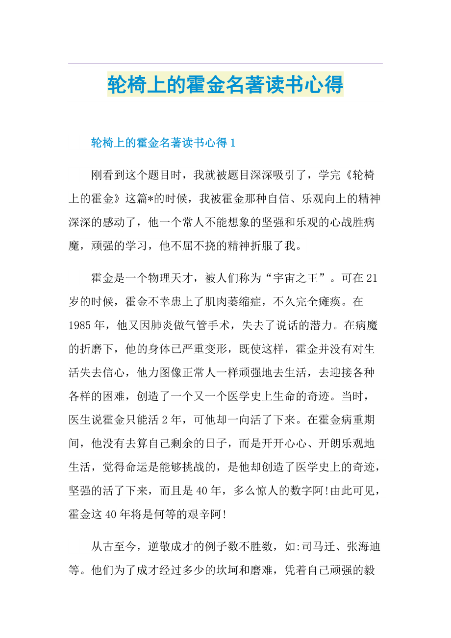 轮椅上的霍金名著读书心得.doc_第1页