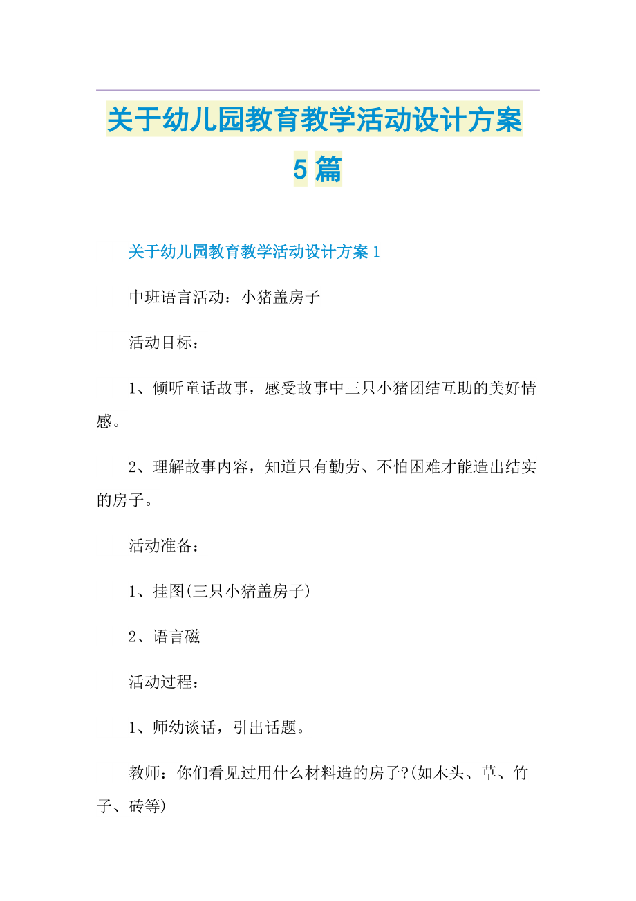 关于幼儿园教育教学活动设计方案5篇.doc_第1页