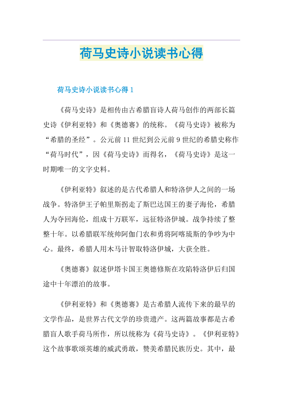 荷马史诗小说读书心得.doc_第1页