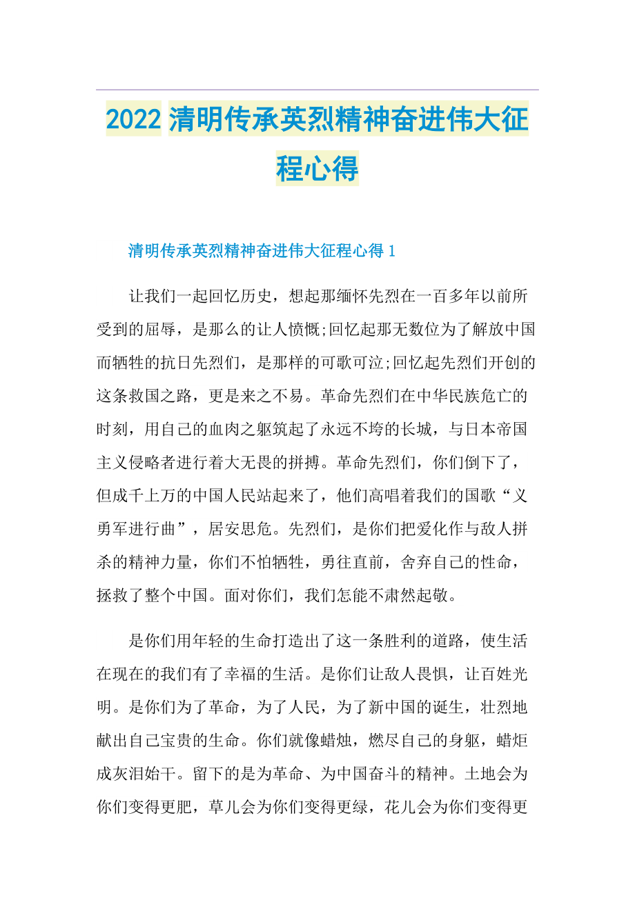 2022清明传承英烈精神奋进伟大征程心得.doc_第1页