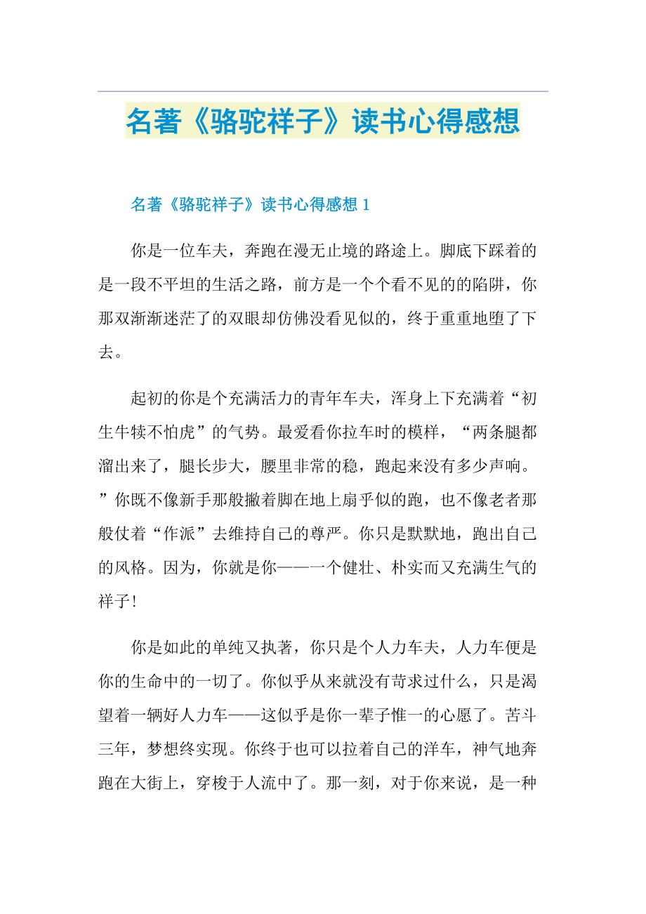 名著《骆驼祥子》读书心得感想.doc_第1页