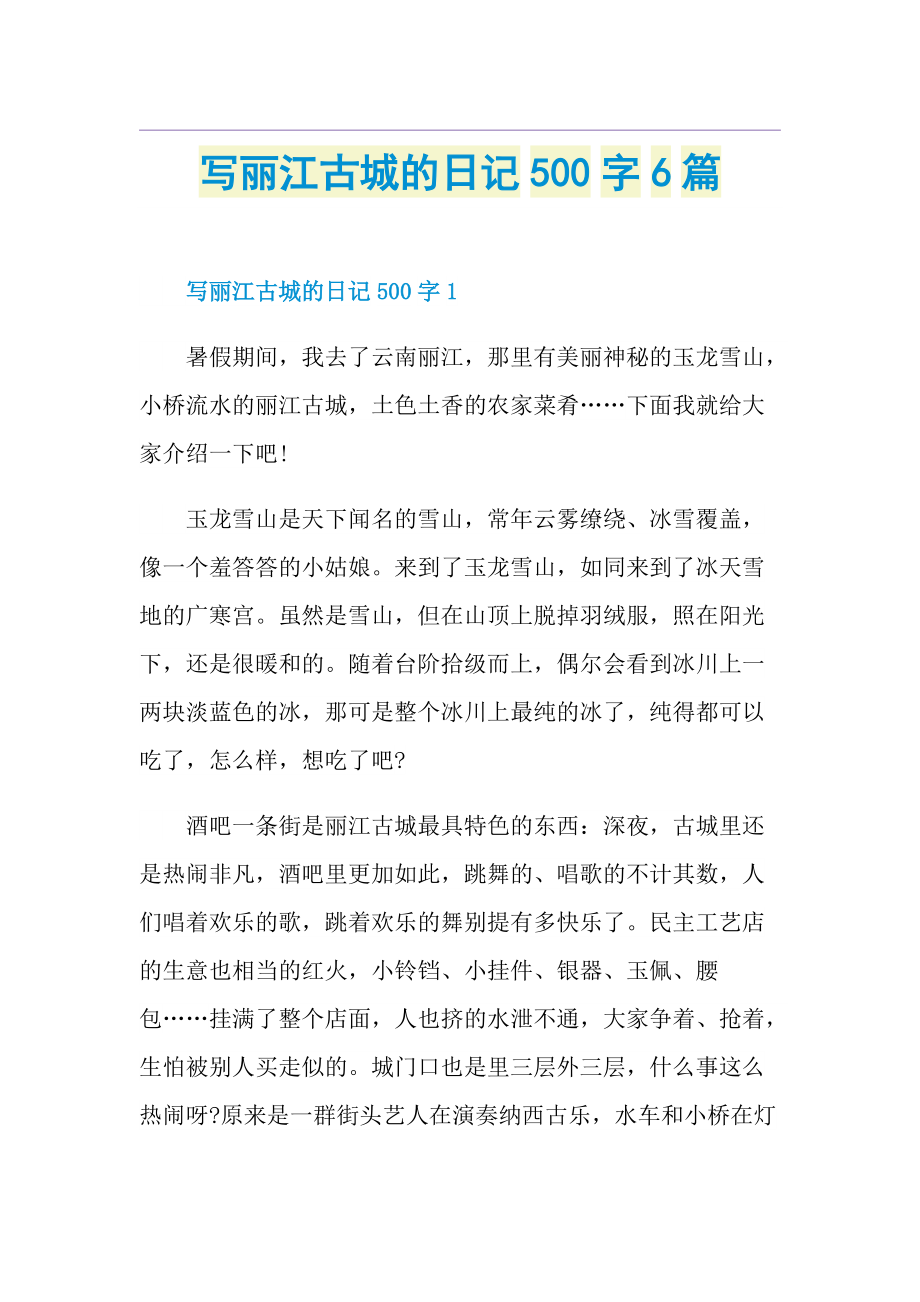 写丽江古城的日记500字6篇.doc_第1页