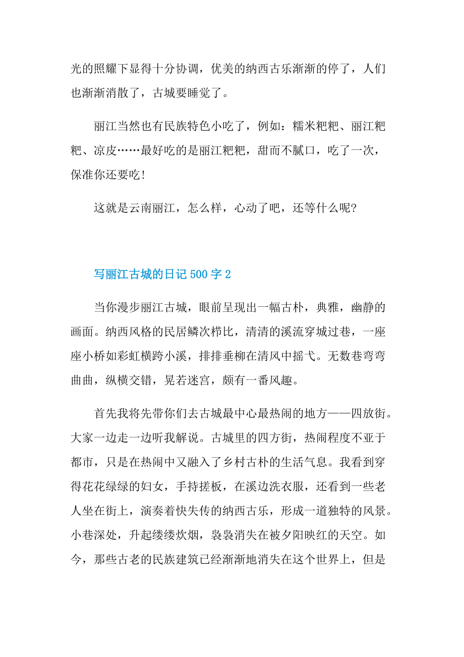 写丽江古城的日记500字6篇.doc_第2页