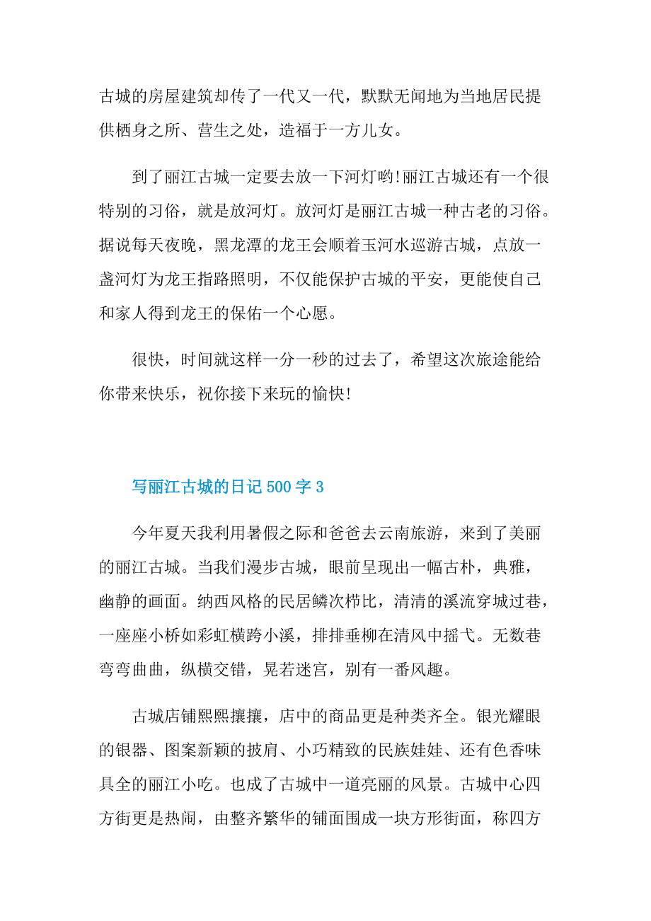 写丽江古城的日记500字6篇.doc_第3页