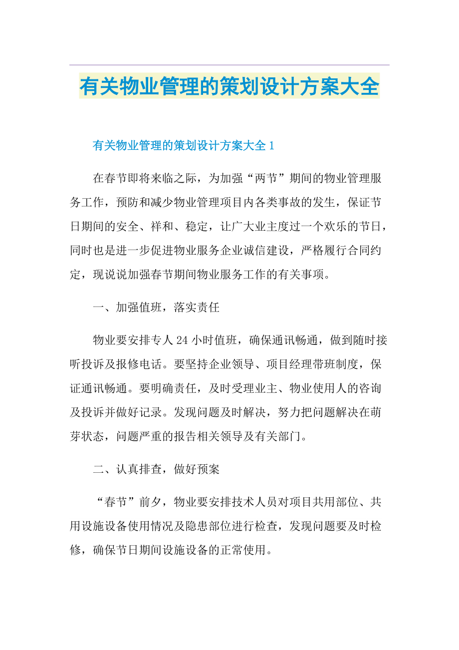 有关物业管理的策划设计方案大全.doc_第1页