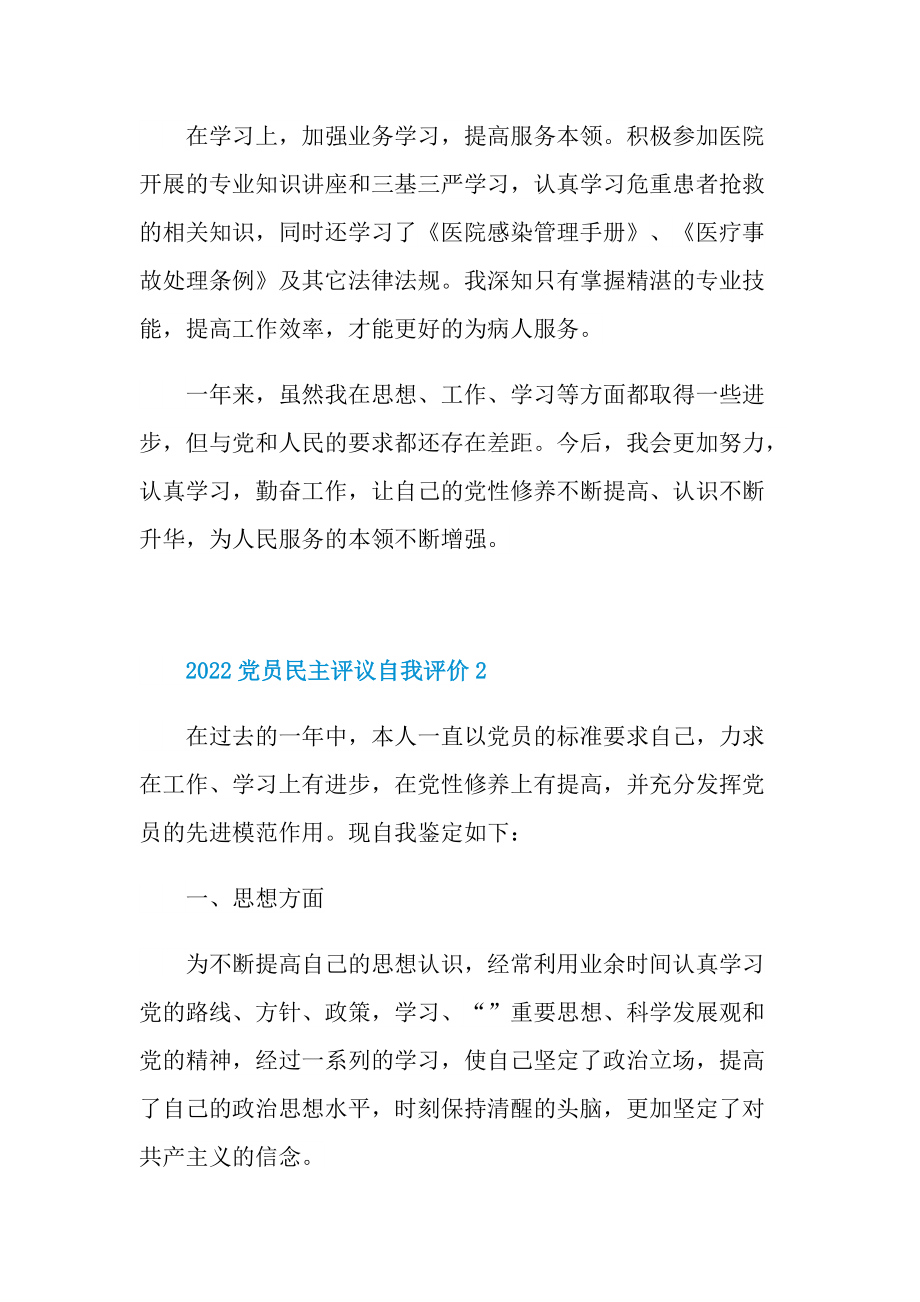 2022党员民主评议自我评价精选10篇.doc_第2页