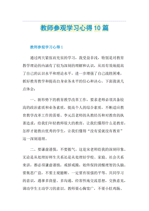 教师参观学习心得10篇.doc